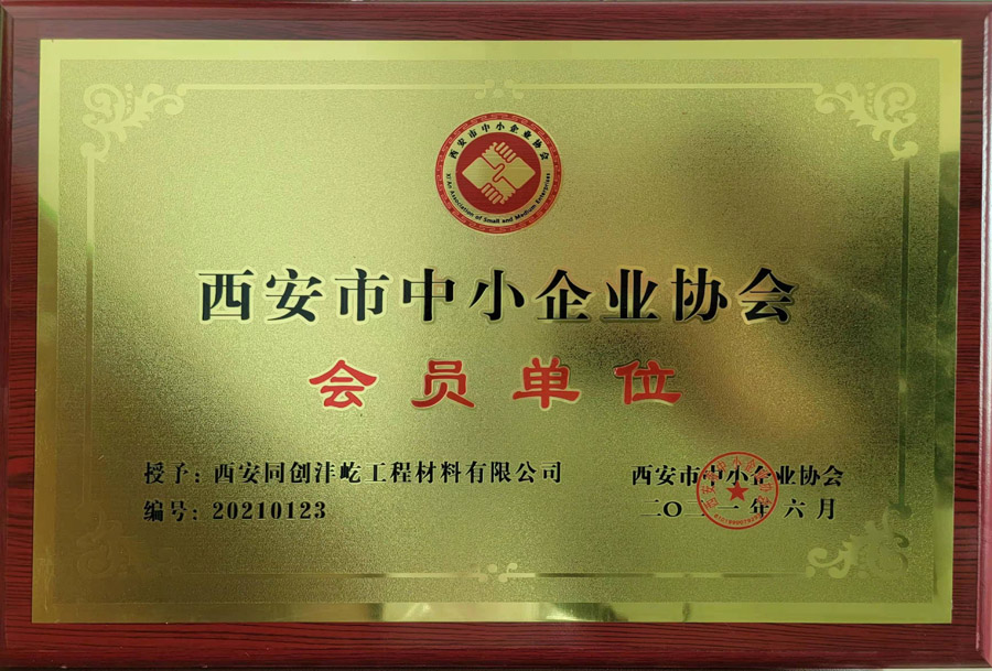 西安市中小企業協會會員單位